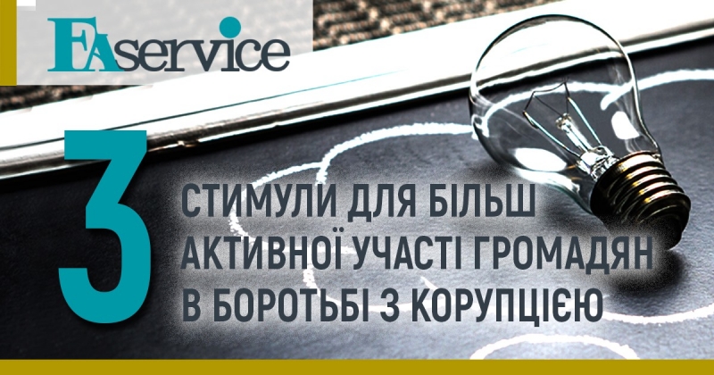 3 стимули для більш активної участі громадян в боротьбі з корупцією